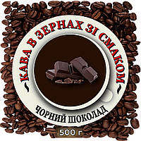 Зерновой ароматизированный кофе со вкусом "Шоколад" 0.5кг
