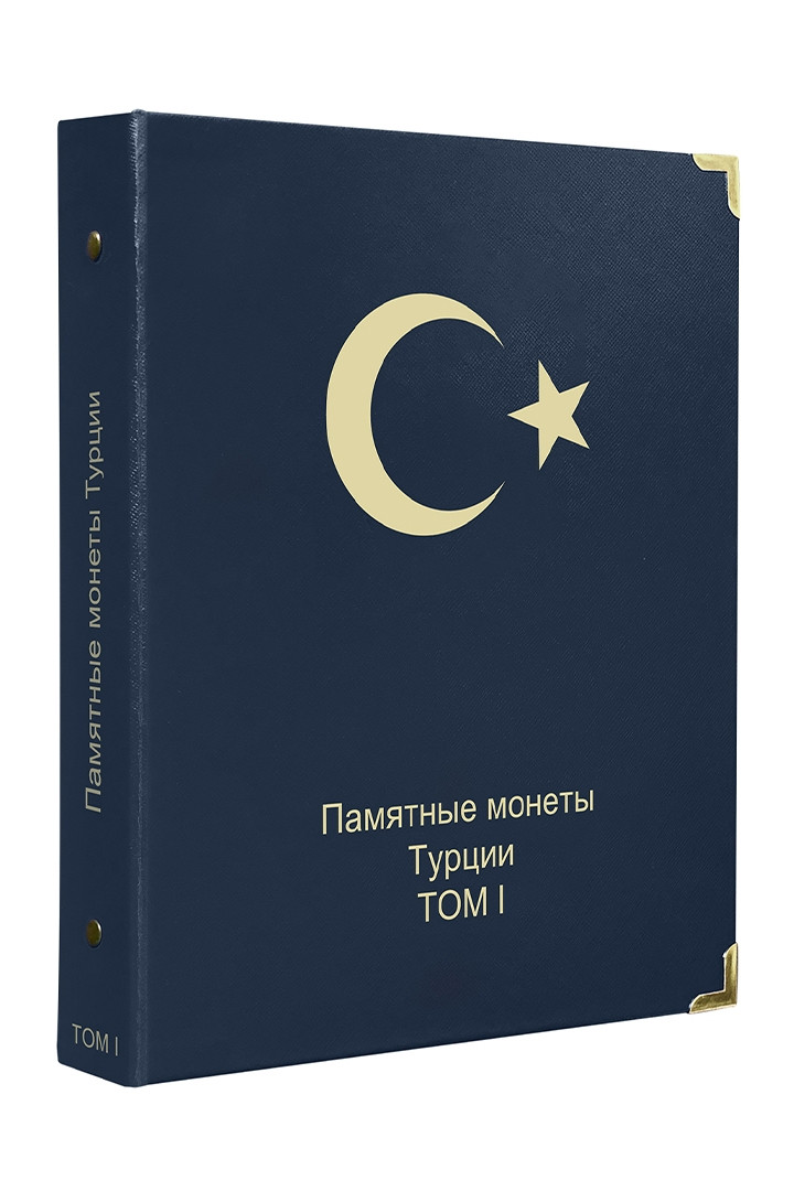 Альбом для пам'ятних монет Туреччини ТОМ I (1960-2022 рр.)