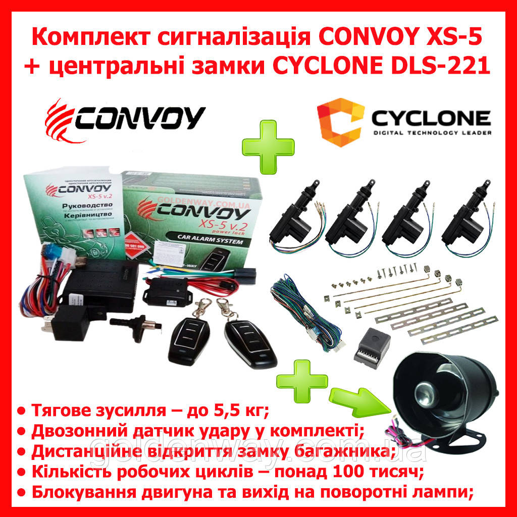 Комплект Автомобільна охоронна система сигналізація CONVOY XS-5 + центральні замки CYCLONE DLS-221 + Сирена
