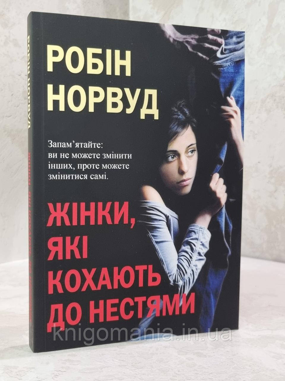 Книга "Жінки, які кохають до нестями" Робін Норвуд