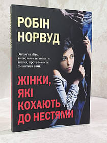 Книга "Жінки, які кохають до нестями" Робін Норвуд