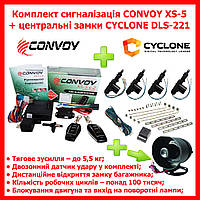 Комплект Автомобільна охоронна система сигналізація CONVOY XS-5 + центральні замки CYCLONE DLS-221 + Сирена колокол