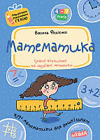 Математика Подарок маленькому гению 4-7 лет, (Укр.) Федиенко, 48 с.