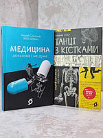 Набор книг "Танцы с костями. Медицина. Доказательная и не очень" Андрей Семьянков