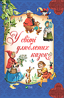 У світі улюблених казок Вульф Тоні, П єро Каттанео, Северіно Баральді