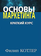 Книга "Основы маркетинга. Краткий курс" - Филип Котлер