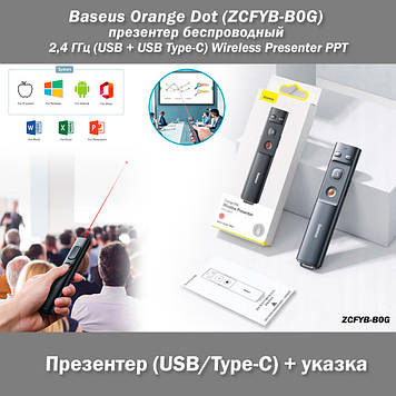 Baseus Orange Dot (ZCFYB-B0G) бездротовий презентатор 2,4 ГГц (USB + USB Type-C) Wireless Presenter PPT Page Turner Remote Control