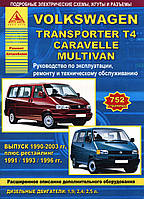 Volkswagen Transporter T4. Посібник з ремонту й експлуатації. Книга