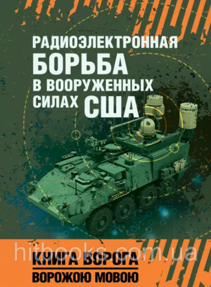 Радіоелектронна боротьба у Збройних силах США