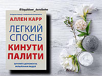 "Легкий спосіб кинути палити" Аллен Карр українською мовою