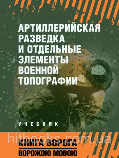 Артилерійська розвідка та окремі елементи військової топографії