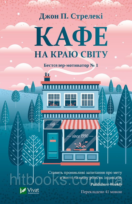 Кафе на краю світу. Книга 1. Джон П. Стрелекі. (тверда палітурка)