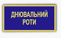 Бейдж металлический магнитный для дневального роты Синий (KG-6070)