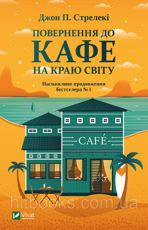 Повернення до кафе на краю світу. Книга 2. Джон П. Стрелекі (тверда палітурка)
