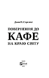 Повернення до кафе на краю світу. Книга 2. Джон П. Стрелекі (тверда палітурка), фото 3