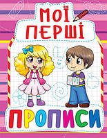 Книга Мои первые прописи укр Crystal Book (F00013493) DT, код: 2330360