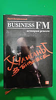 Хулиганы в бизнесе. История успеха Business FM книга б/у