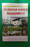 Золотая книга вышивки . Практические советы книга б/у