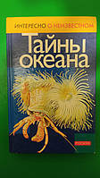 Тайны океана . Интересно о неизвестном книга б/у