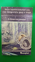 Вода удивительная или как превратить воду в воду. С-практикующий. Чистая вода дома и в путешествии книга б/у