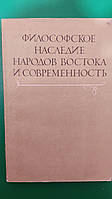 Философское наследие народов востока и современность книга б/у