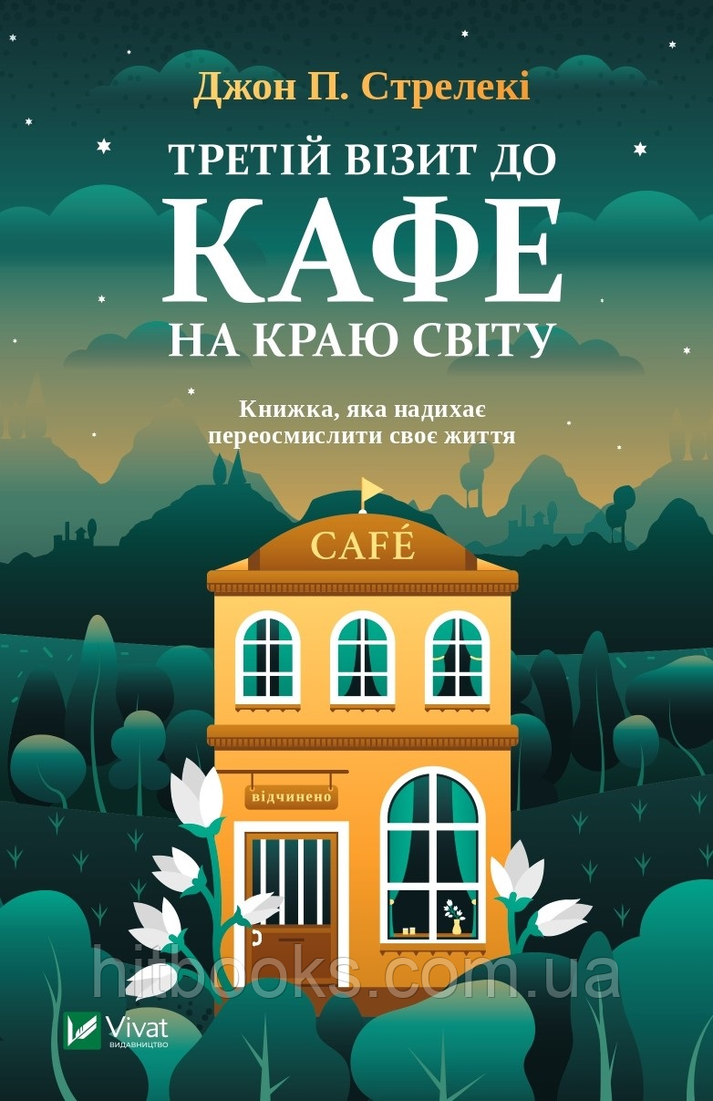 Третій візит до кафе на краю світу. Книга 3. Джон П. Стрелекі (тверда палітурка)