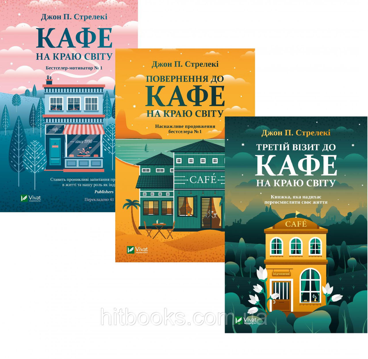 Кафе на краю світу. Повернення до кафе на краю світу. Третій візит до кафе на краю світу. Комплект книг. Джон П. Стрілекі