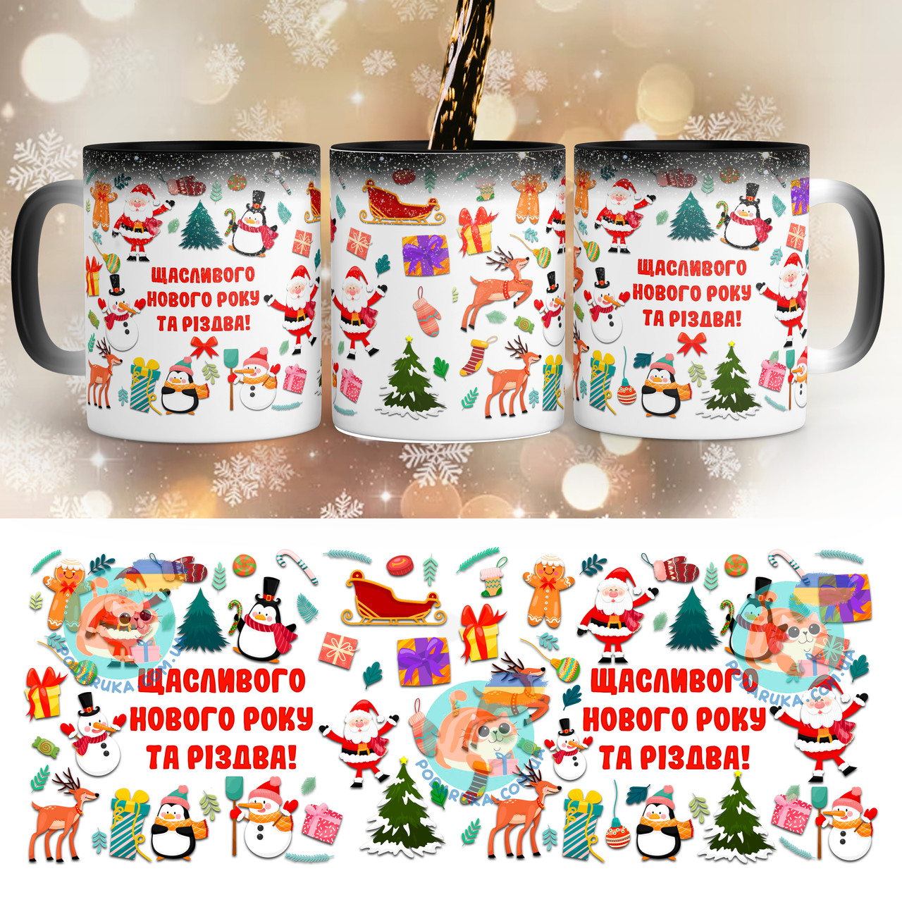 Чашка-хамелеон STAR 330 мл з побажанням - Щасливого Нового року та Різдва. Найкращий новорічний подарунок, фото 1