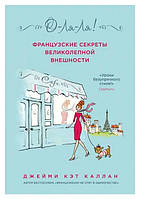 Книга "О-Ля-Ля! Французские секреты великолепной внешности" - автор Джейми Кэт Каллан