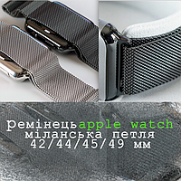 Металлический Ремешок для Apple Watch миланская петля Milanese loop 42/44/45/49 мм