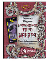 Книга Еротичне Таро Манара. Тіло як вираження справжніх бажань. Шадріна Н.