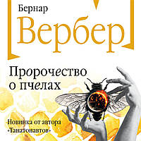 Книга Пророчество о пчелах. Бернар Вербер