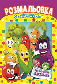 Книжка Розмальовка  "Овочі та фрукти" (РМ-48-25)