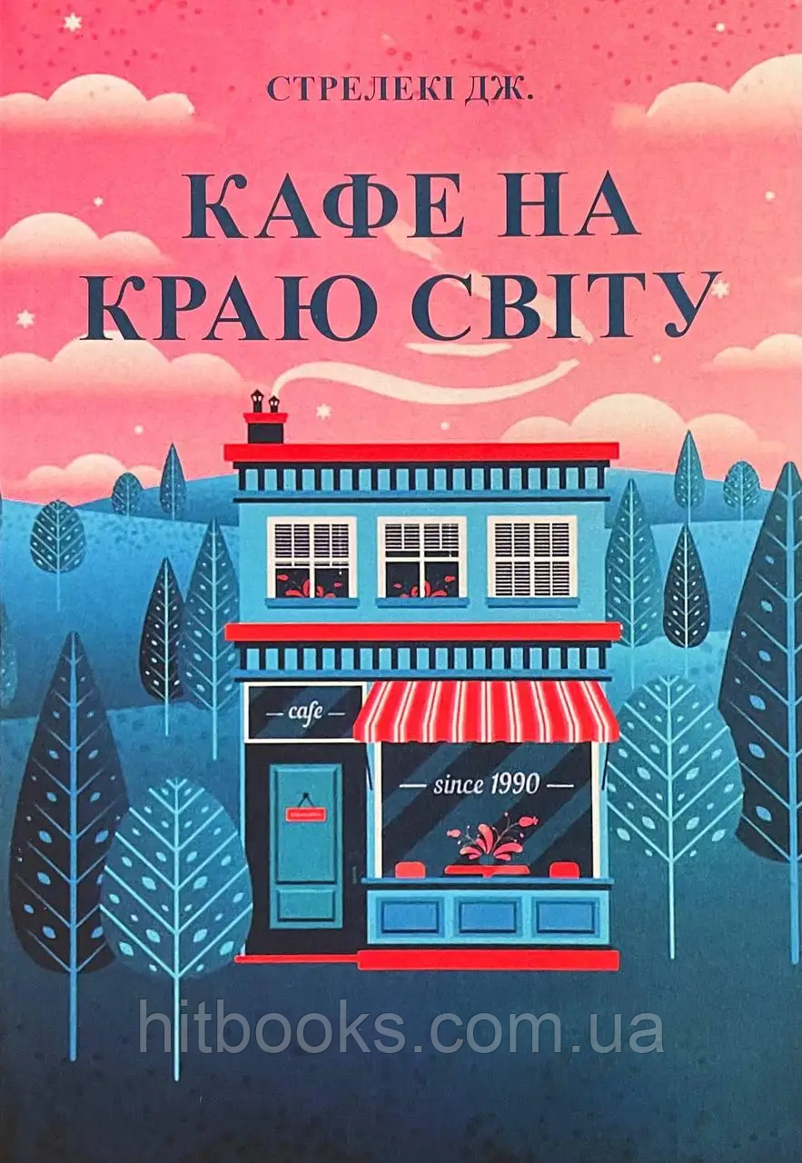 Кафе на краю світу. Книга 1. Джон П. Стрелекі. (м'яка палітурка)