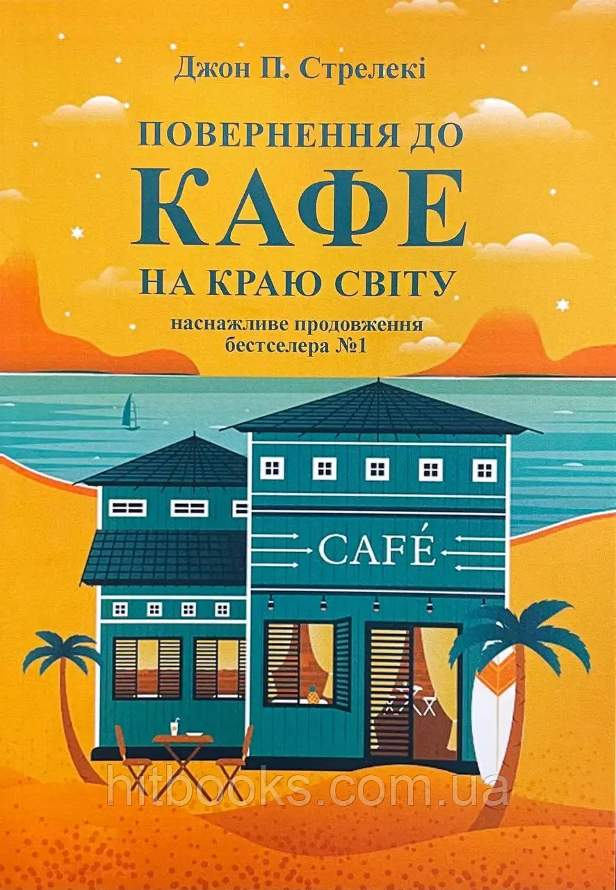 Повернення до кафе на краю світу. Книга 2. Джон П. Стрелекі (м'яка палітурка)