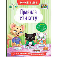 Книга " Корисні казки. Правила етикету"