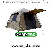 Шатер Carp Pro Maxi Shelter (2 чел) (Карповая палатка)