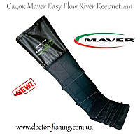 Садок Maver Easy Flow River Keepnet 4m (Садок для рыбалки)