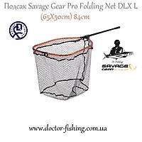 Подсак спиннингиста Savage Gear Pro Folding Net DLX L (65X50cm) 84cm ()