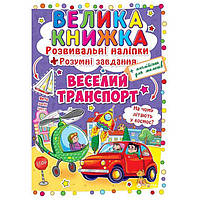 Большая книга "Развивающие наклейки. Умные задания. Веселый транпорт" (укр) Бумага Разноцвет (139534)