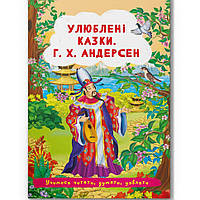 Книга "Любимые сказки. Г.Х. Андерсен" (укр) Бумага Разноцвет (197988)