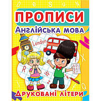 Книга "Прописи. Английский язык. Печатные буквы" (укр) Бумага Разноцвет (140061)