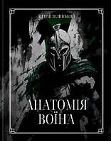 Книга Анатомія воїна. Автор Андрій Зелінський (Укр.) (переплет твердый) 2023 г.