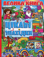 Велика книга. Цікаві знахідки. Автор - Коллектив авторов (Глорія) (Укр.)