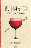 Книга Випивка: Історія однієї любові | Роман захватывающий, интересный, потрясающий Проза зарубежная