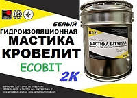 Мастика Кровелит Ecobit ( Белый ) ведро 20,0 кг двухкомпонентная гидроизоляция ТУ 21-27-104-83