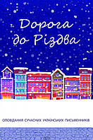 Проза современная Книга Дорога до Різдва - Збірник | Украинская литература Роман увлекательный