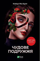 Книга Чудове подружжя | Триллер остросюжетный, психологический Проза зарубежная Современная литература