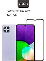 Защитное стекло для Samsung Galaxy A22 5G