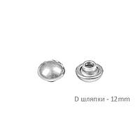 Півсфера до хольнітену 12мм (1000шт) Нікель